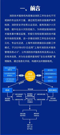 圖解 上海市消防技術服務管理系統V2.0——賦能智慧消防新紀元